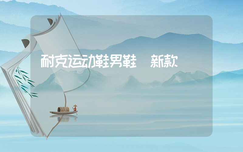 耐克运动鞋男鞋 新款插图